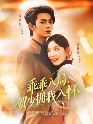 乖乖入局贺少拥我入怀（77集）精彩短剧片段