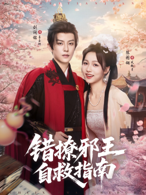 错撩邪王自救指南(80集) 错撩邪王自救指南(80集)短剧推荐上热门