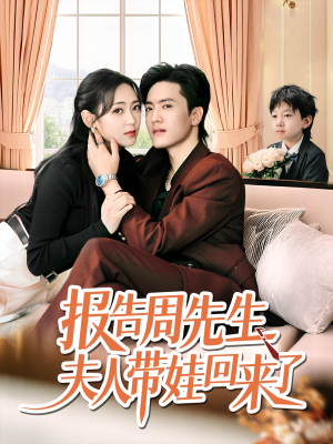 报告周先生夫人带娃回来了（80集）短剧追不停
