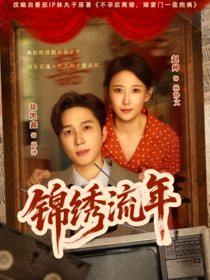 锦绣流年(75集) 锦绣流年(75集)百度网盘资源