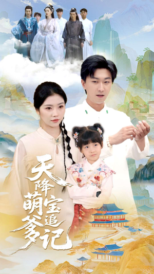 天降萌宝追爹记（80集）精彩短剧免费看