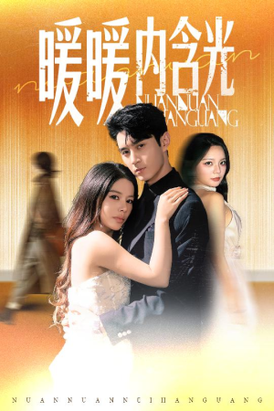 暖暖内含光（60集）精彩短剧天天看