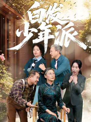 白发少年派（30集）看到大结局