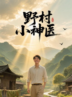 野村小神医(80集) 野村小神医(80集)短剧片段推荐