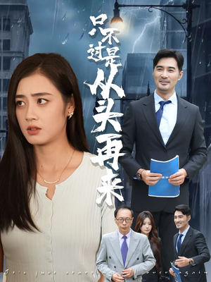 只不过是从头再来(36集) 只不过是从头再来(36集)甜宠短剧追到爽