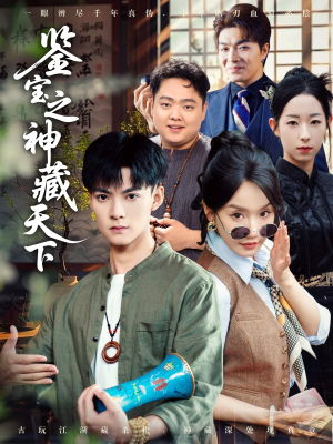 鉴宝之神藏天下（80集）火热短剧抢先看