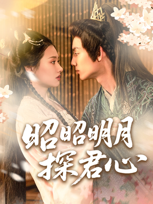 昭昭明月探君心（86集）精彩短剧抢先看
