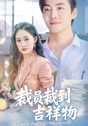 裁员裁到吉祥物（64集）短剧在线看