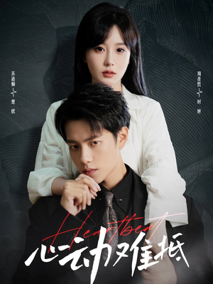 心动难抵（60集）大结局