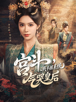 宫斗我手握系统气哭皇后（70集）短剧热播中