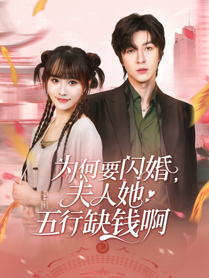 为何要闪婚夫人她五行缺钱啊(80集) 为何要闪婚夫人她五行缺钱啊(80集)好看的短剧分享