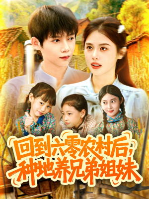 回到六零农村后种地养兄弟姐妹（105集）全集在线看