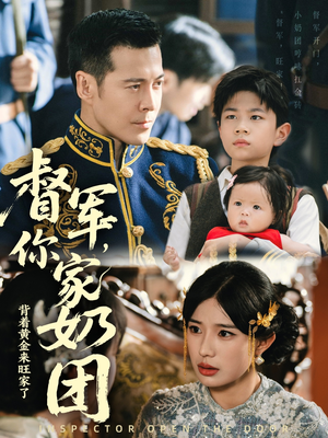 督军你家奶团背着黄金来旺家了（70集）悬疑短剧推荐