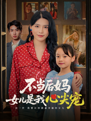 不当后妈女儿是我心尖宠（59集）大结局太过瘾了