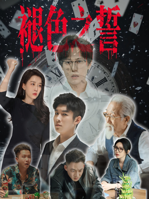 褪色之誓（50集）精彩好看短剧