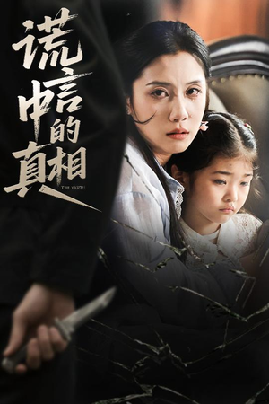 谎言中的真相（62集）精彩短剧来了