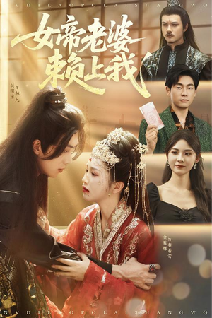 女帝老婆赖上我（61集）第二季