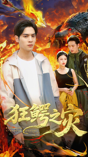 狂鳄之灾 （70集）超火热门短剧