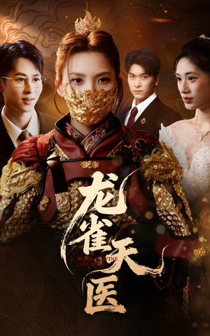 龙雀天医（70集）全季一次看完