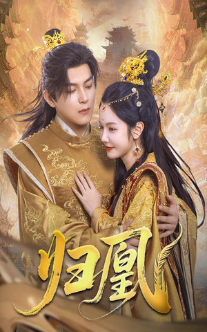 归凰(72集) 归凰(72集)精彩短剧合集