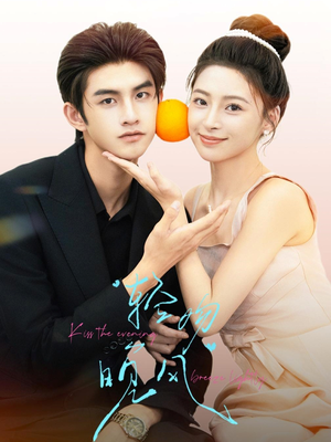 轻吻晚风（60集）超甜短剧抢先看