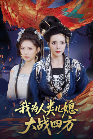 我为人类儿媳大战四方（67集）独家短剧免费看