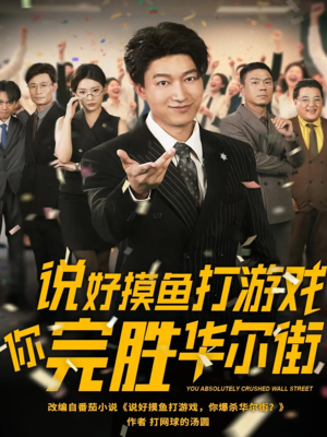 说好摸鱼打游戏你完胜华尔街（76集）好看短剧看不停