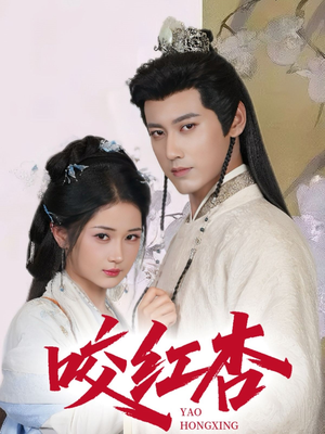 咬红杏（64集）短剧热播推荐