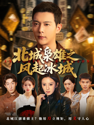 北城枭雄之风起冰城（97集）短剧视频分享