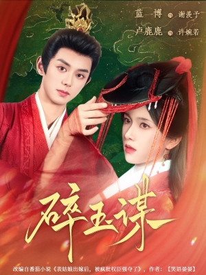 碎玉谋（80集）火爆短剧推荐