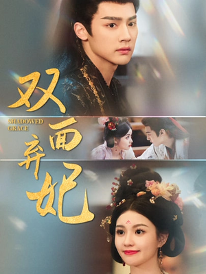 双面弃妃(80集) 双面弃妃(80集)短剧免费观看