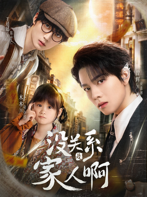 没关系是家人啊(105集) 没关系是家人啊(105集)一共多少集