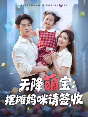 天降萌宝摆摊妈咪请签收(60集) 天降萌宝摆摊妈咪请签收(60集)精彩好看的短剧