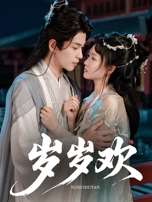 岁岁欢（61集）热播短剧追不停