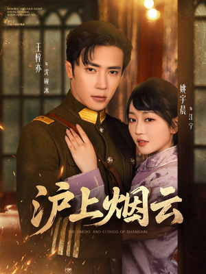 沪上烟云（80集）这部短剧太好看