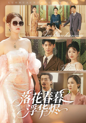 落花春暮浮华烬（60集）短剧解说全集