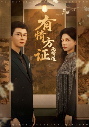 有情方证无情道（60集）每日分享短剧