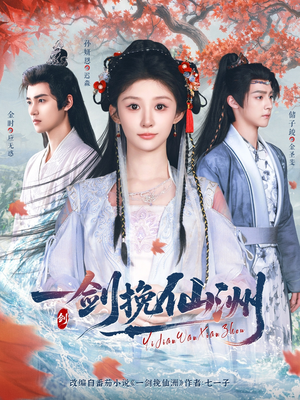 一剑挽仙洲（68集）一共多少集