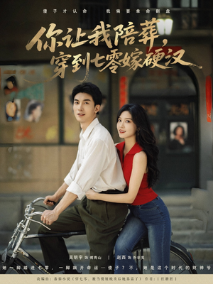 你让我陪葬穿到七零嫁硬汉（90集）去哪里看