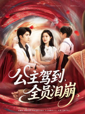 公主驾到全员泪崩（81集）免费观看就是爽