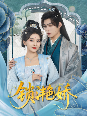 锁滟娇（80集）演员表