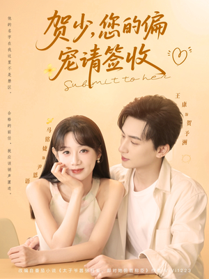 贺少您的偏宠请签收（90集）短剧视频分享