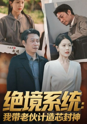 厚待下岗员工我带你们手搓芯片（78集）热播短剧追不停