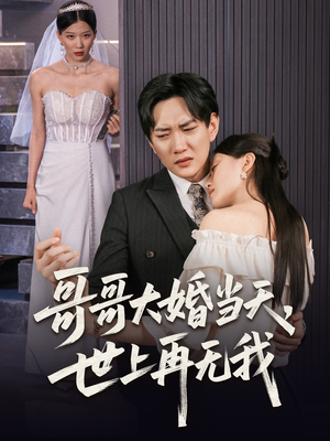 哥哥大婚当天世上再无我（54集）红果短剧看全集