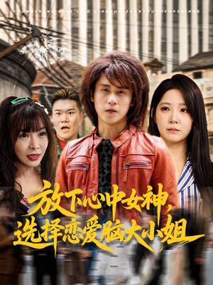 放下心中女神选择恋爱脑大小姐（65集）短剧热门分享