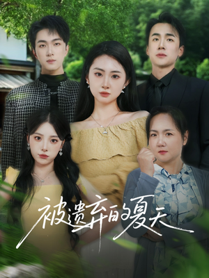 被遗弃的夏天（65集）火热短剧抢先看