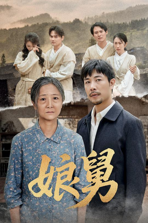 娘舅（81集）集免费看短剧