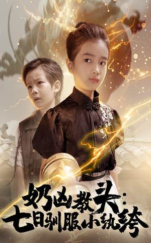 奶凶教头七日驯服小纨绔（62集）女主谁演的