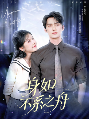 身如不系之舟（59集）追短剧太上头了