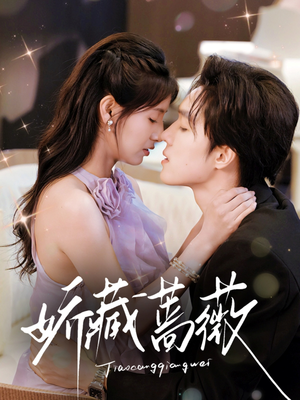 娇藏蔷薇（64集）短剧太精彩了